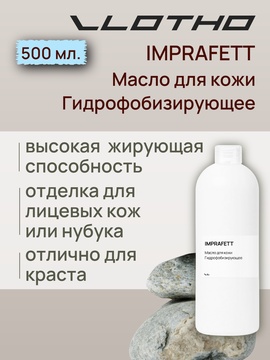 Vlotho IMPRAFETT Масло для кожи Гидрофобизирующее 500 мл