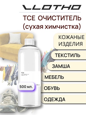 Vlotho TCE Сухая химчистка (Очиститель) 500 мл