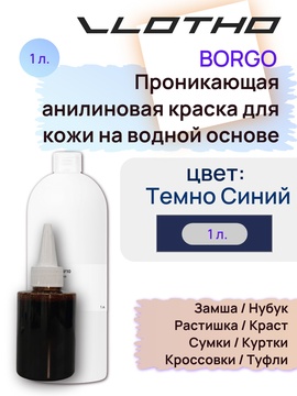 Vlotho Borgo - Анилиновая проникающая краска на водной основе 057 темно синий 1л