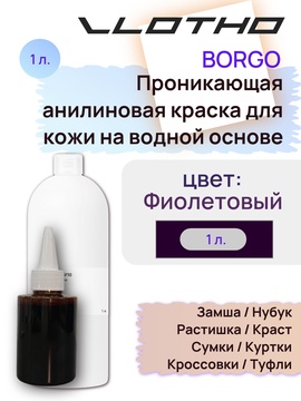 Vlotho Borgo - Анилиновая проникающая краска на водной основе 137 фиолетовый 1л