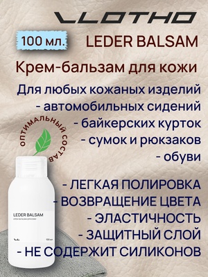 Vlotho LEDER BALSAM Крем-бальзам для кожи 100 мл