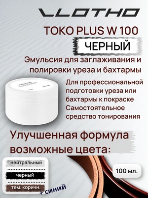 Vlotho TOKO PLUS W Эмульсия для заглаживания и полировки уреза и бахтармы 100 мл Черная