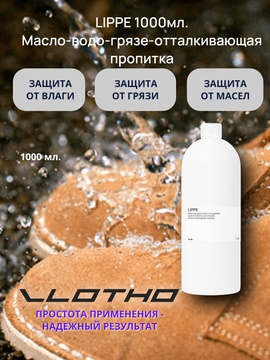 Vlotho LIPPE Масловодогрязеотталкивающая пропитка на основе фторуглеродной смолы 1 л