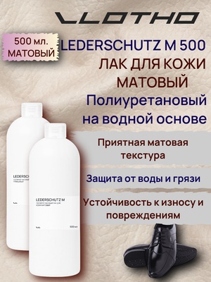 Vlotho LEDERSCHUTZ M Полиуретановый лак для кожи матовый 500 мл
