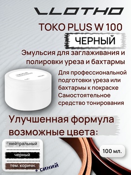 Vlotho TOKO PLUS W Эмульсия для заглаживания и полировки уреза и бахтармы 100 мл Черная