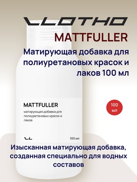 Vlotho MATTFULLER Матирующая добавка для полиуретановых красок и лаков 100 мл