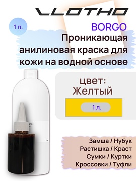 Vlotho Borgo - Анилиновая проникающая краска на водной основе 074 желтый 1л