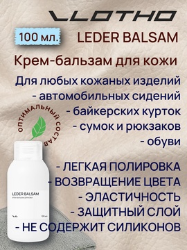Vlotho LEDER BALSAM Крем-бальзам для кожи 100 мл