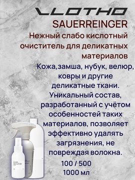 Vlotho SAUERREINGER Нежный кислотный очиститель для деликатных материалов 1л