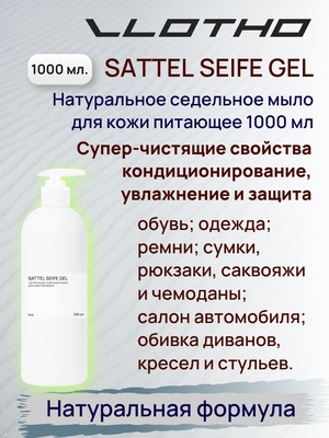 Vlotho SATTEL SEIFE GEL Натуральное седельное мыло для кожи питающее 1 л с помпа дозатором