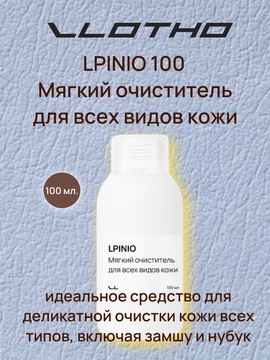 Vlotho LPINIO — Мягкий очиститель для всех типов кожи, включая замшу и нубук , 100мл