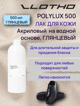 Vlotho POLYLUX Акриловый лак для кожи на водной основе глянцевый 500 мл