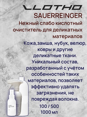 Vlotho SAUERREINGER Нежный кислотный очиститель для деликатных материалов 500мл, с триггером