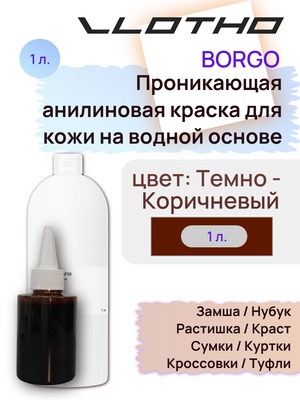 Vlotho Borgo - Анилиновая проникающая краска на водной основе 013 темно коричневый 1л
