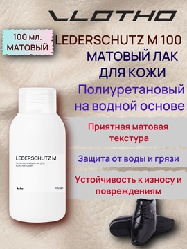 Vlotho LEDERSCHUTZ M Полиуретановый лак для кожи матовый 100 мл