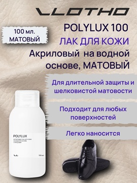 Vlotho POLYLUX M Акриловый лак для кожи на водной основе матовый 100 мл