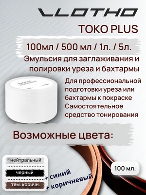 Vlotho TOKO PLUS Эмульсия для заглаживания и полировки уреза и бахтармы
