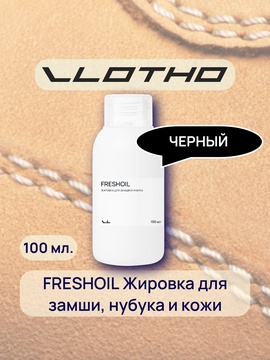 Vlotho FRESHOIL Жировка для замши и нубука черная 100 мл