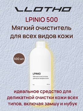 Vlotho LPINIO — Мягкий очиститель для всех типов кожи, включая замшу и нубук , 500мл