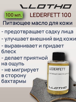Vlotho LEDERFETT Питающее масло для кожи 100 мл