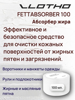 Vlotho FETTABSORBER Абсорбер жира 100 мл