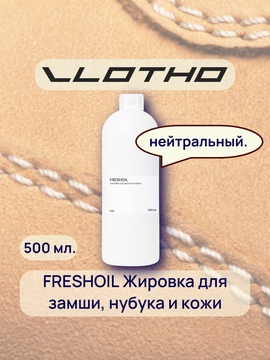 Vlotho FRESHOIL Жировка для замши и нубука нейтральная 500 мл