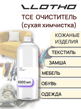 Vlotho TCE Сухая химчистка (Очиститель) 1 л
