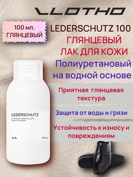 Vlotho LEDERSCHUTZ Полиуретановый лак для кожи глянцевый 100 мл