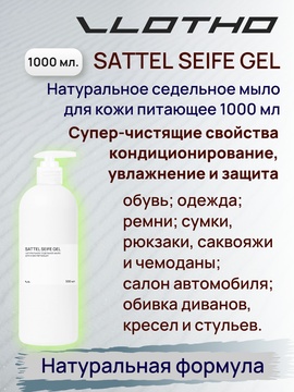 Vlotho SATTEL SEIFE GEL Натуральное седельное мыло для кожи питающее 1 л с помпа дозатором