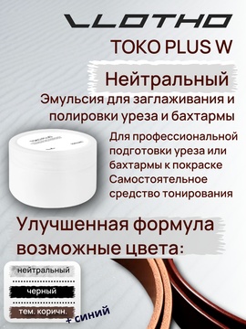 Vlotho TOKO PLUS W Эмульсия для заглаживания и полировки уреза и бахтармы Прозрачная