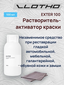 Vlotho EXTER Растворитель-активатор краски 100 мл