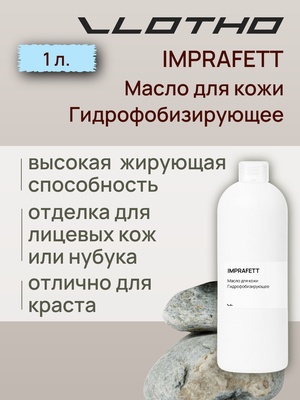 Vlotho IMPRAFETT Масло для кожи Гидрофобизирующее 1 л