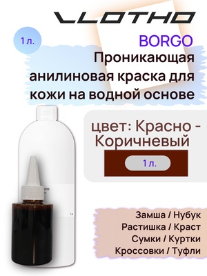 Vlotho Borgo - Анилиновая проникающая краска на водной основе 012 красно коричневый 1л