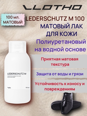Vlotho LEDERSCHUTZ M Полиуретановый лак для кожи матовый 100 мл