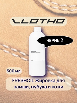 Vlotho FRESHOIL Жировка для замши и нубука черная 500 мл
