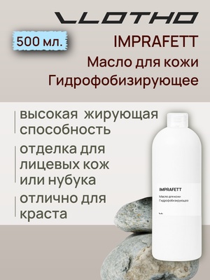 Vlotho IMPRAFETT Масло для кожи Гидрофобизирующее 500 мл