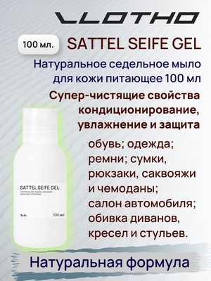Vlotho SATTEL SEIFE GEL Натуральное седельное мыло для кожи питающее 100 мл помпа-дозатор