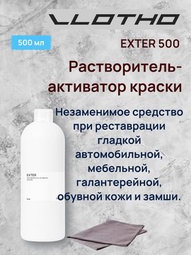 Vlotho EXTER Растворитель-активатор краски 500 мл