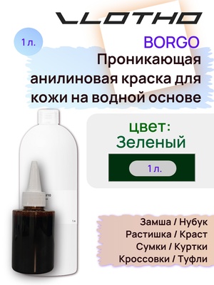 Vlotho Borgo - Анилиновая проникающая краска на водной основе 019 зеленый 1л