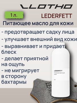 Vlotho LEDERFETT Питающее масло для кожи 1 л