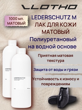 Vlotho LEDERSCHUTZ M Полиуретановый лак для кожи матовый 1 л