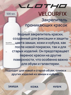 Vlotho VELOURFIX Закрепитель проникающих красок для кожи на водной основе 500 мл