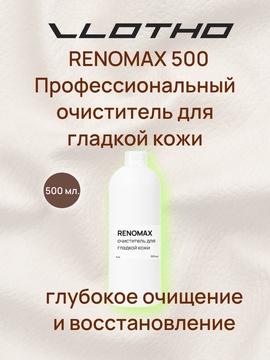 Vlotho RENOMAX Очиститель для гладкой кожи 500 мл