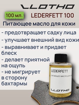 Vlotho LEDERFETT Питающее масло для кожи 100 мл