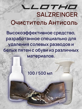 Vlotho SALZREINGER очиститель Антисоль 500 мл