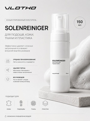 Vlotho SOLENREINIGER Очиститель для подошв обуви 150 мл с пенообразователем