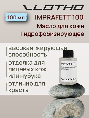 Vlotho IMPRAFETT Масло для кожи Гидрофобизирующее 100 мл