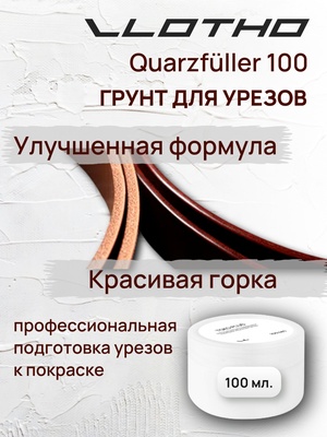 Vlotho QUARZFULLER Грунт для уреза кожи 100 мл