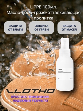 Vlotho LIPPE Масловодогрязеотталкивающая пропитка на основе фторуглеродной смолы 100 мл