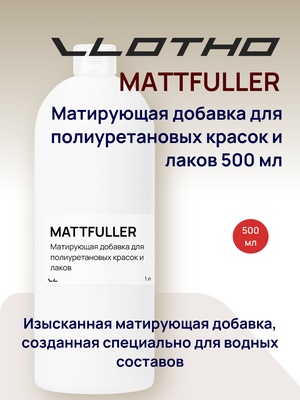 Vlotho MATTFULLER Матирующая добавка для полиуретановых красок и лаков 500 мл